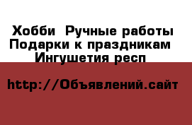 Хобби. Ручные работы Подарки к праздникам. Ингушетия респ.